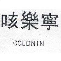 咳樂寧 COLDNIN