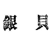 銀貝