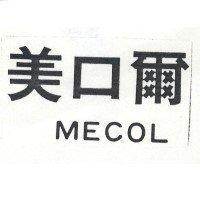 美口爾 MECOL