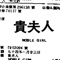 貴夫人 NOBLE GIRL