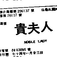 貴夫人 NOBLE LADY