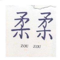 柔柔 ZOU ZOU