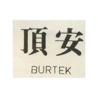 頂安 BURTEK