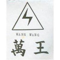 萬王及圖 WANN WANG