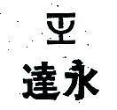 達永及圖