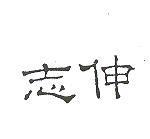 志伸