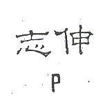 志伸 P