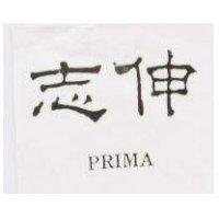 志伸 Prima