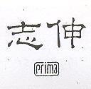 志伸及圖 PRIMA