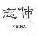 志伸 PRIMA