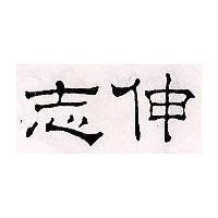 志伸