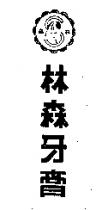 林森牙膏