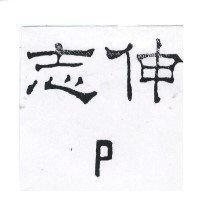 志伸 P