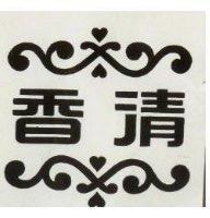 清香及圖