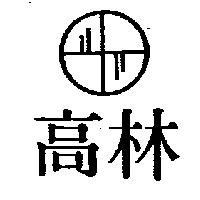 高林及圖