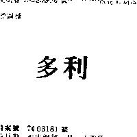 多利