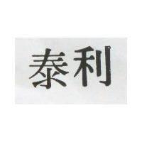 泰利