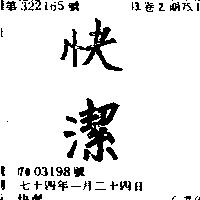 快潔