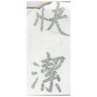 快潔