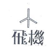 飛機及圖