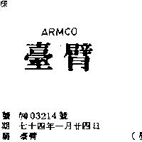 臺臂 ARMCO