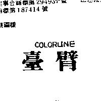 臺臂 COLOR LINE
