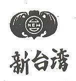 新台灣及圖