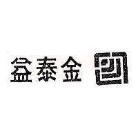 益泰金及圖