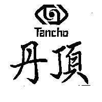 丹頂及圖 TANCHO