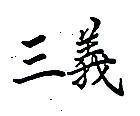 三義