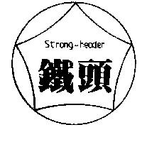 鐵頭 STRONG – HEADE 及圖