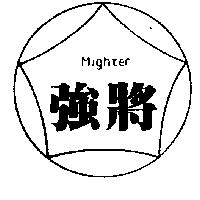 強將 MIGHTER 及圖