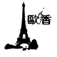 歐香及圖