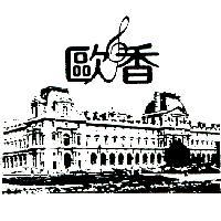 歐香及圖