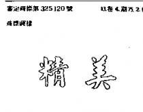精美