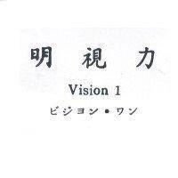 明視力 Vision 1 ビジヨン.ワン