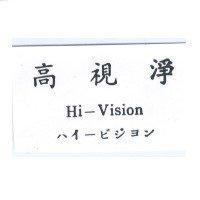 高視淨 Hi-Vision ハイ–ビジヨン