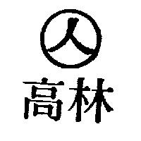 高林及人字圖