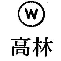 高林及圖