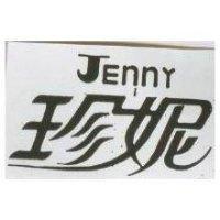 珍妮 JENNY