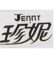 珍妮 JENNY
