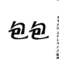 包包