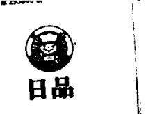 日品及圖