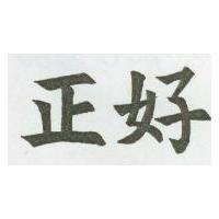 正好