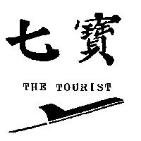 七寶及圖 THE TOURIST