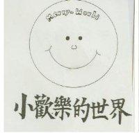 小歡樂的世界及圖 MERRY-WORLD