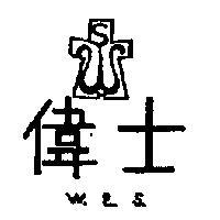 偉士及圖