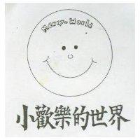 小歡樂的世界及圖 MERRY – WORLD