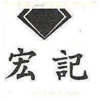 宏記及圖