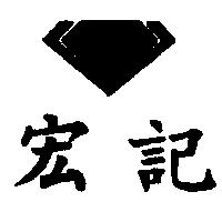 宏記及圖